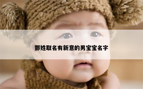 酆姓取名有新意的男宝宝名字