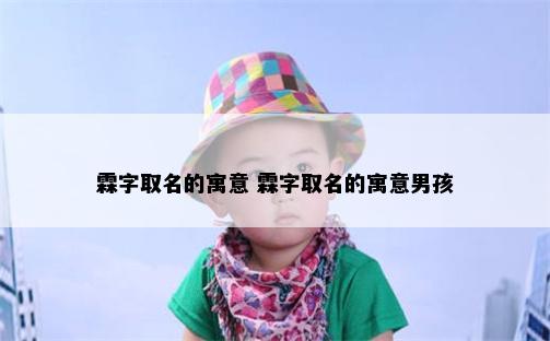 霖字取名的寓意 霖字取名的寓意男孩