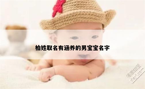 柏姓取名有涵养的男宝宝名字